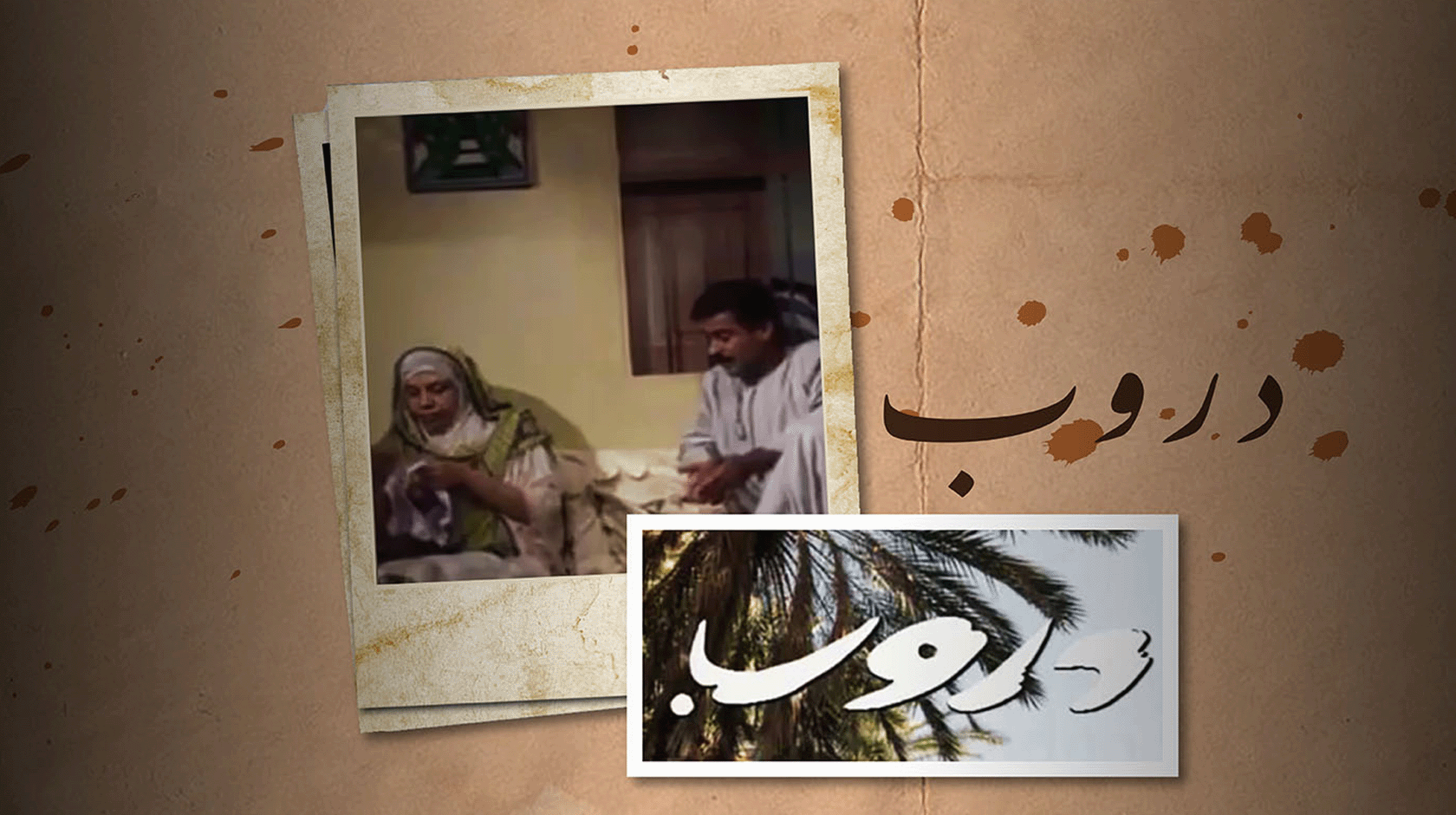 دروب