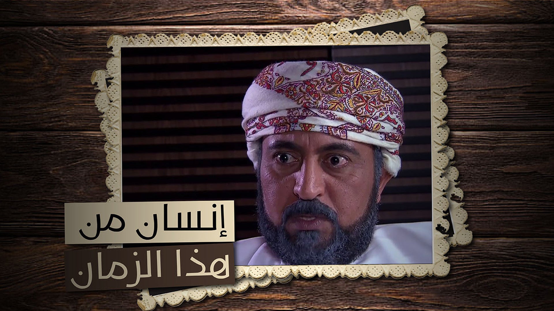 إنسان من هذا الزمان