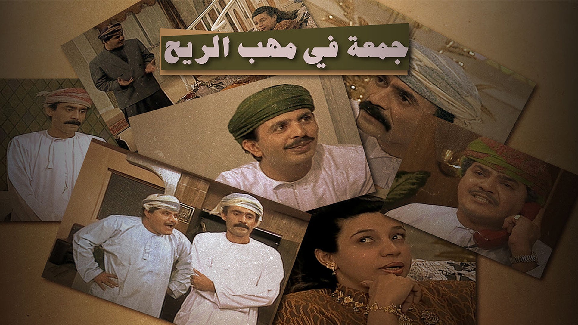 جمعة في مهب الريح