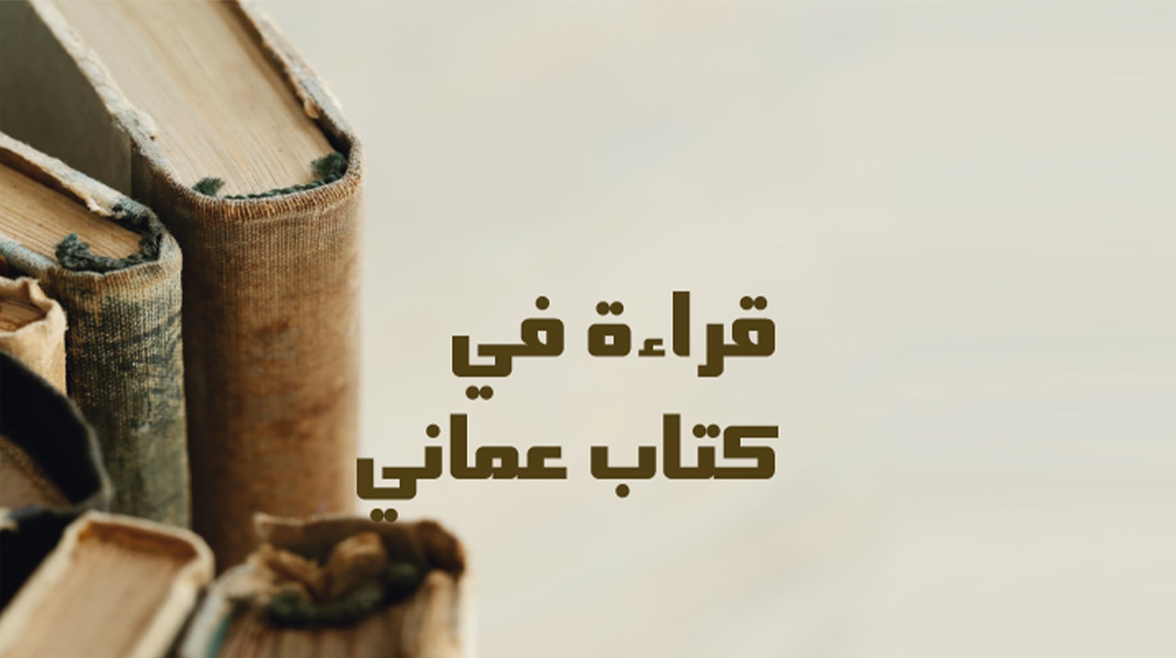 قراءة في كتاب عماني