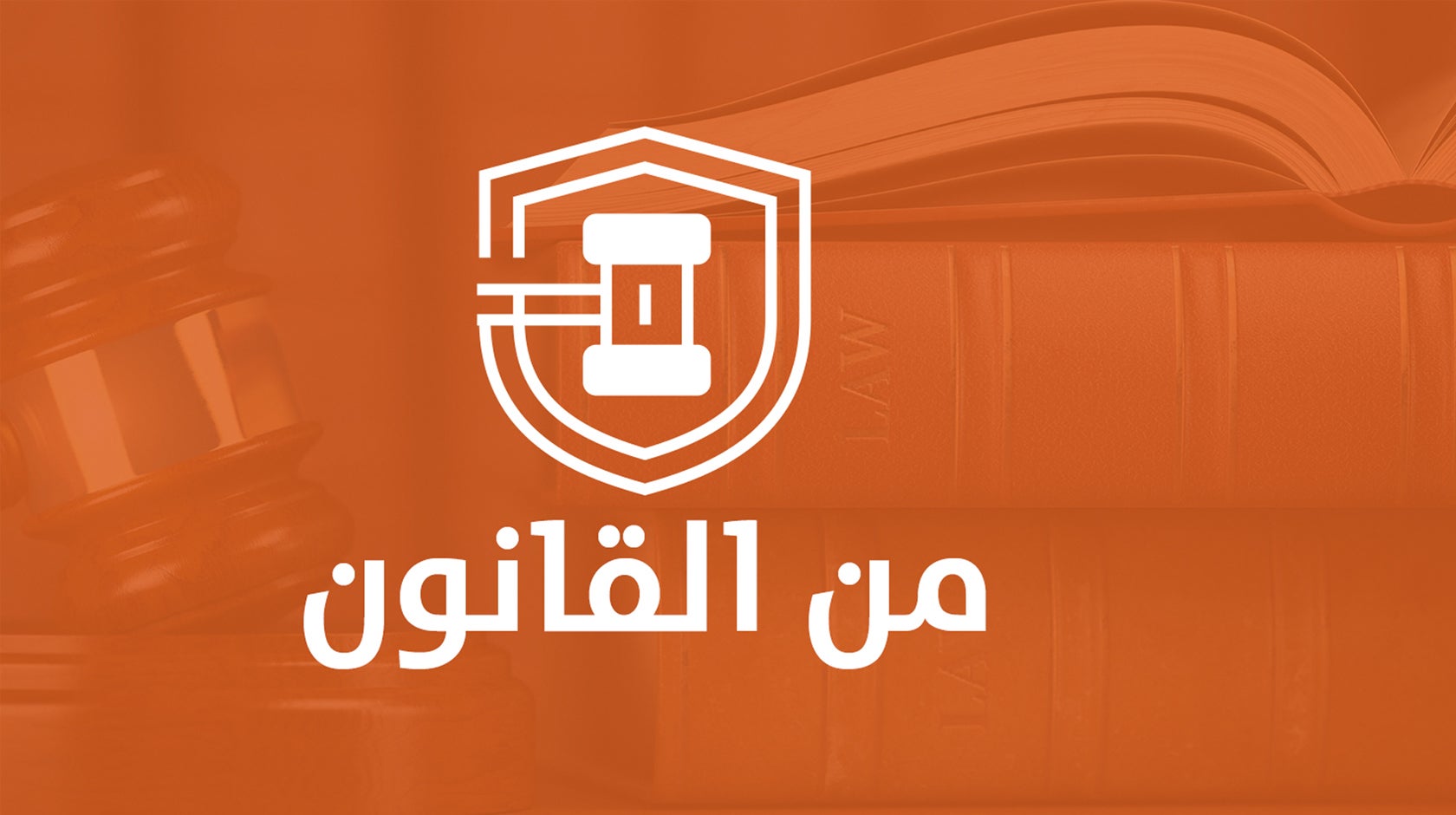 من القانون