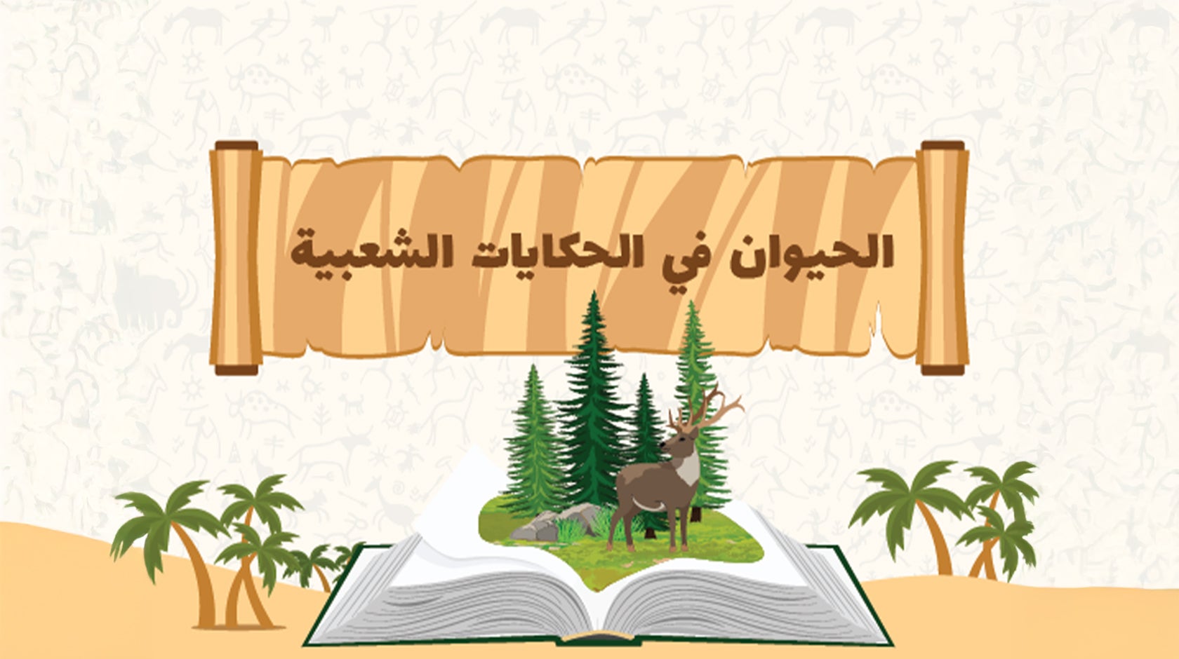 الحيوان في الحكايات الشعبية