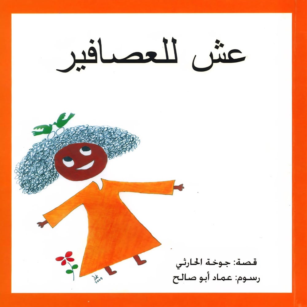 عش للعصافير