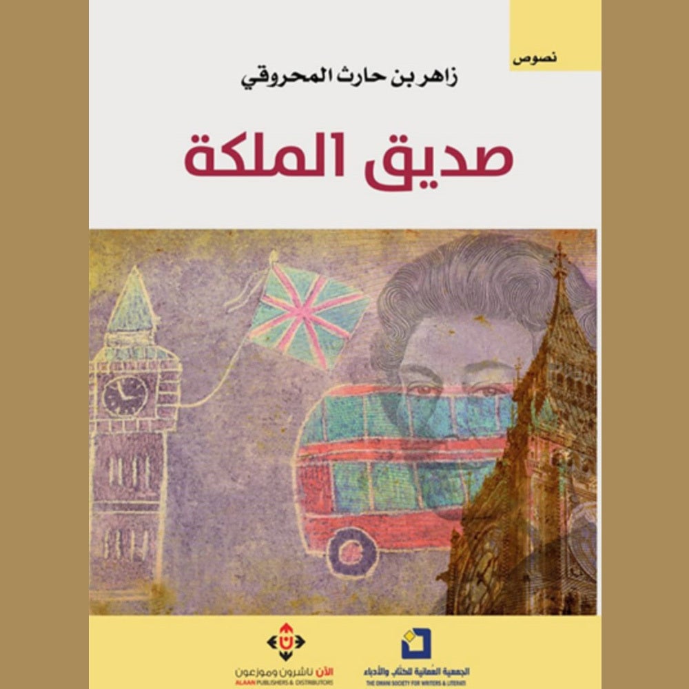 صديق الملكة