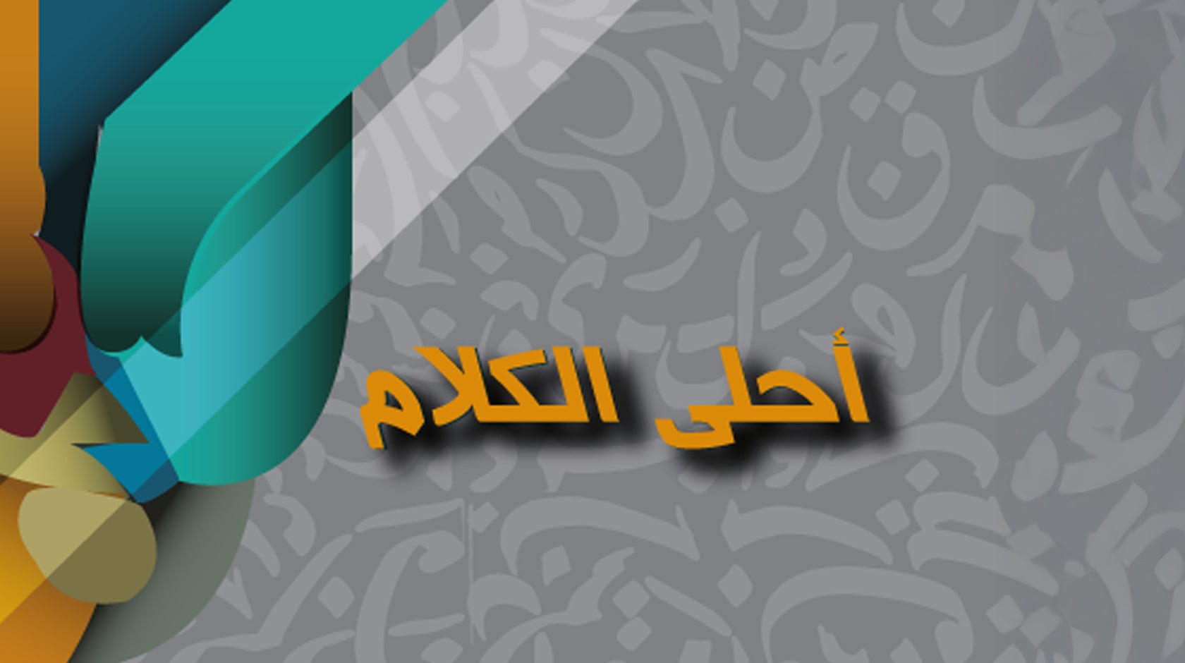 أحلى الكلام