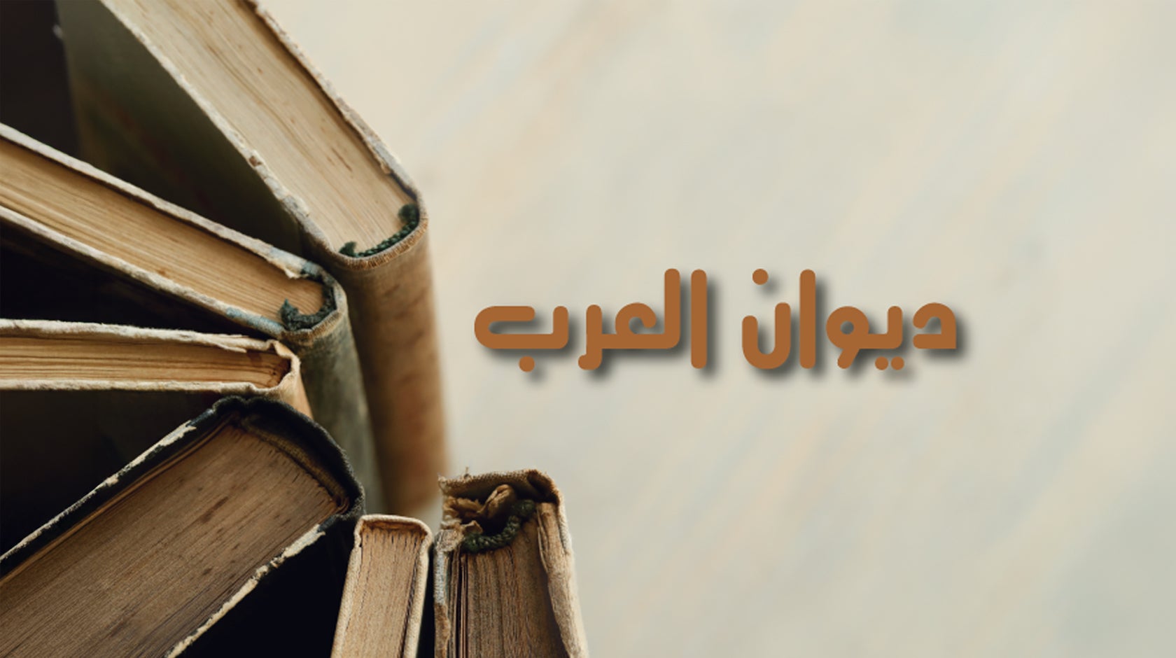 ديوان العرب