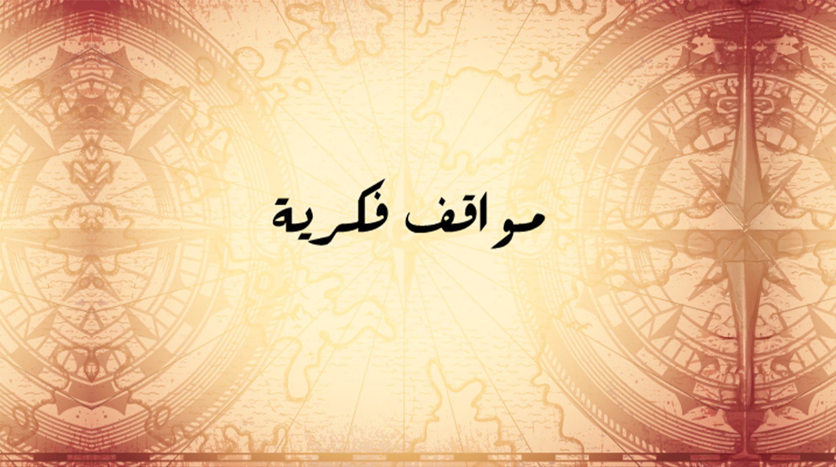 مواقف فكرية