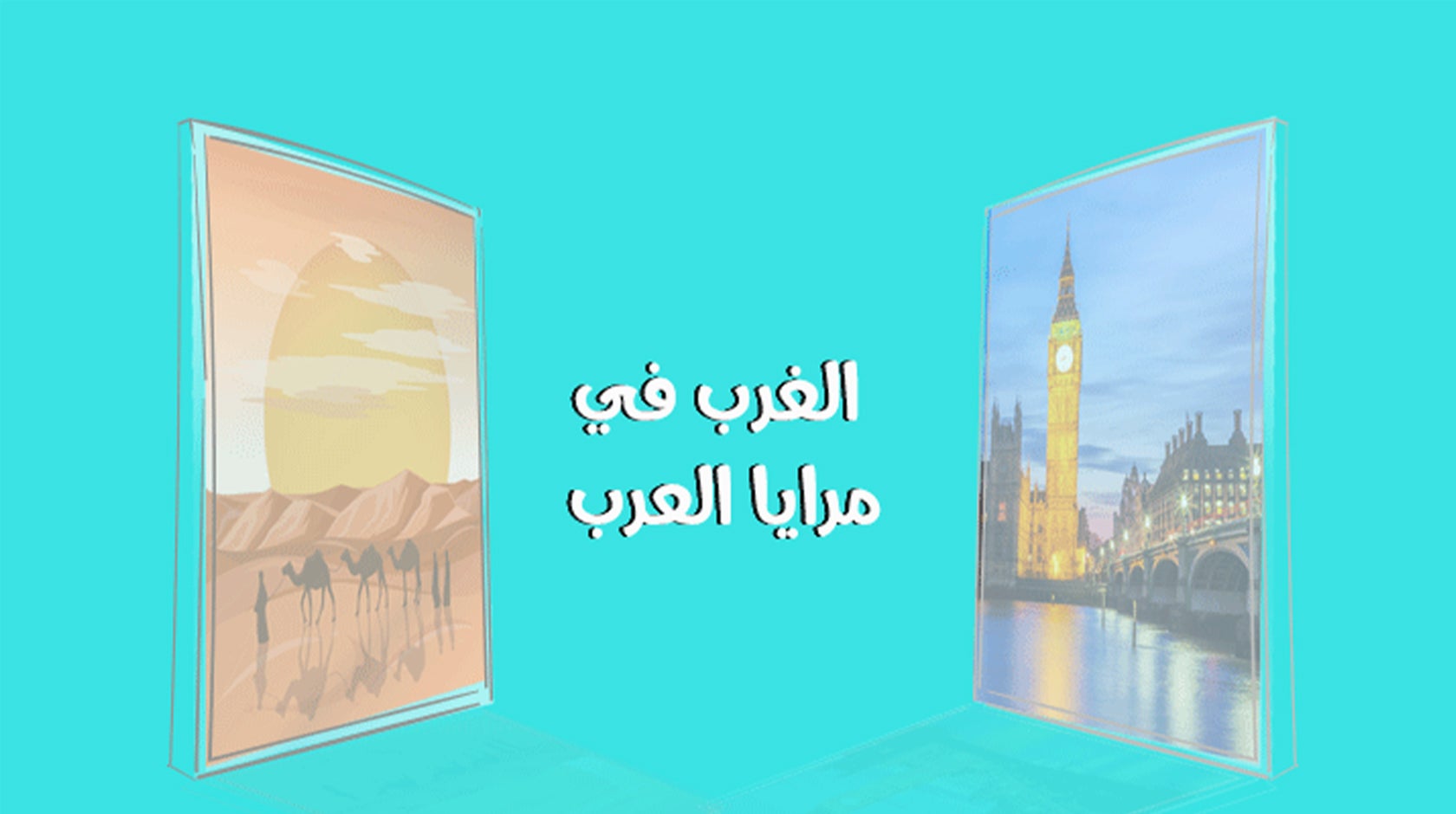 الغرب في مرايا العرب 