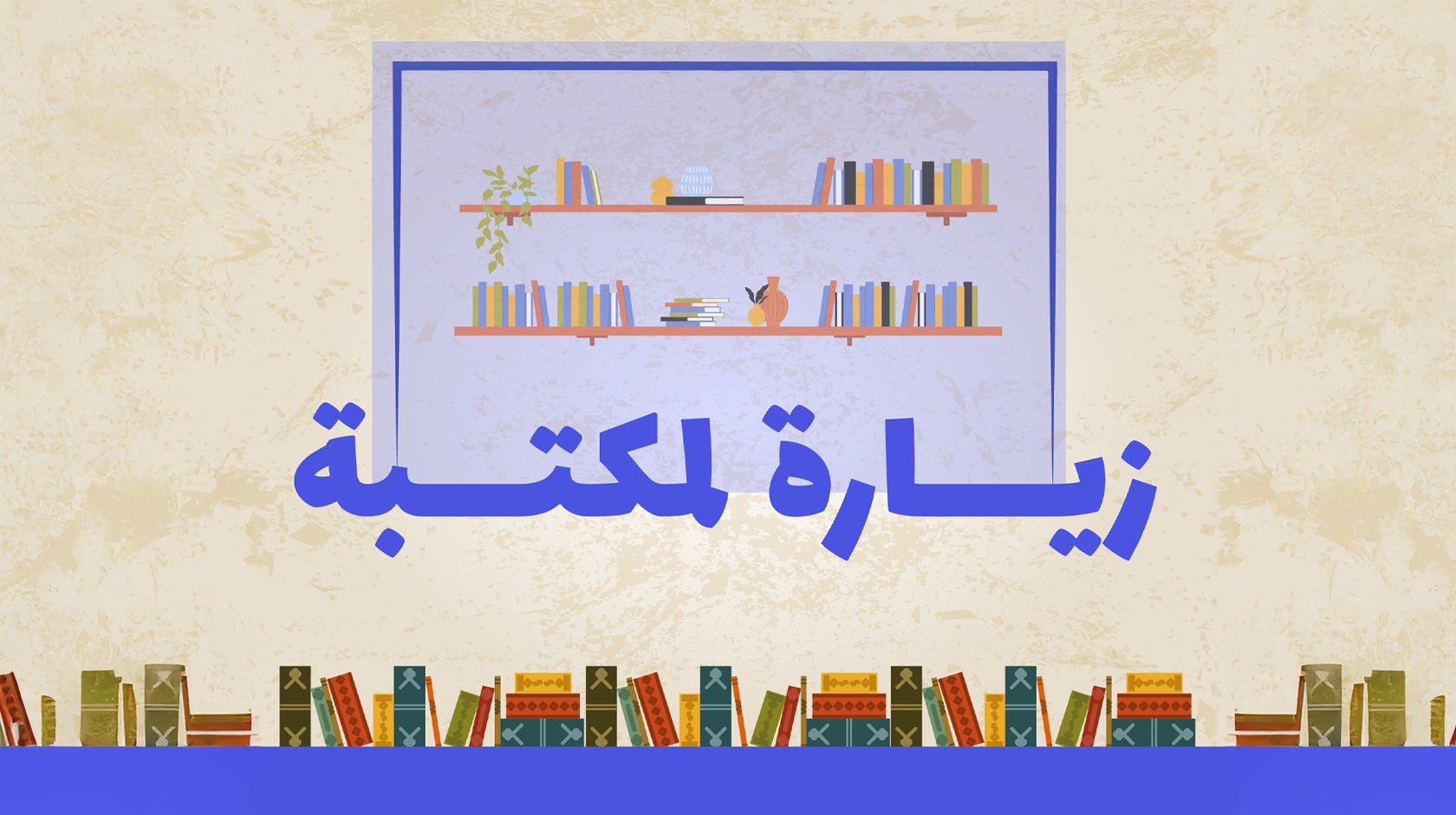 زيارة لمكتبة