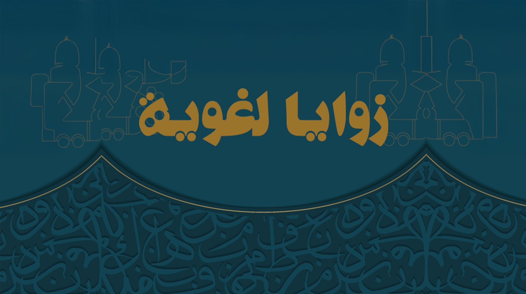 زوايا لغوية