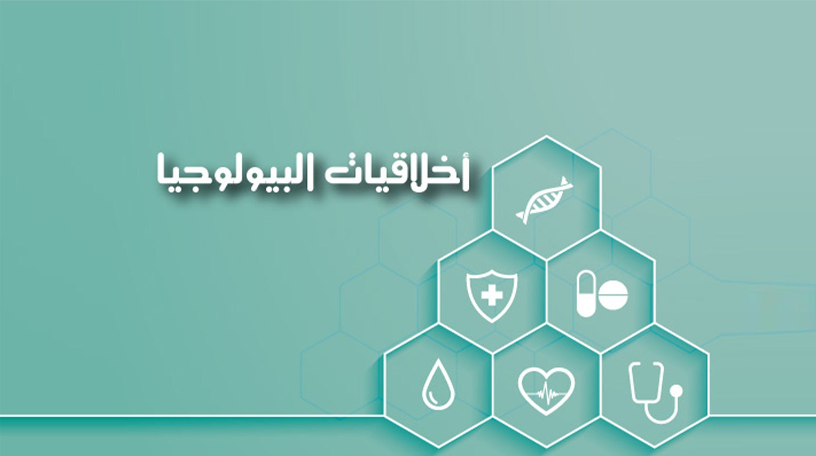  أخلاقيات البيولوجيا