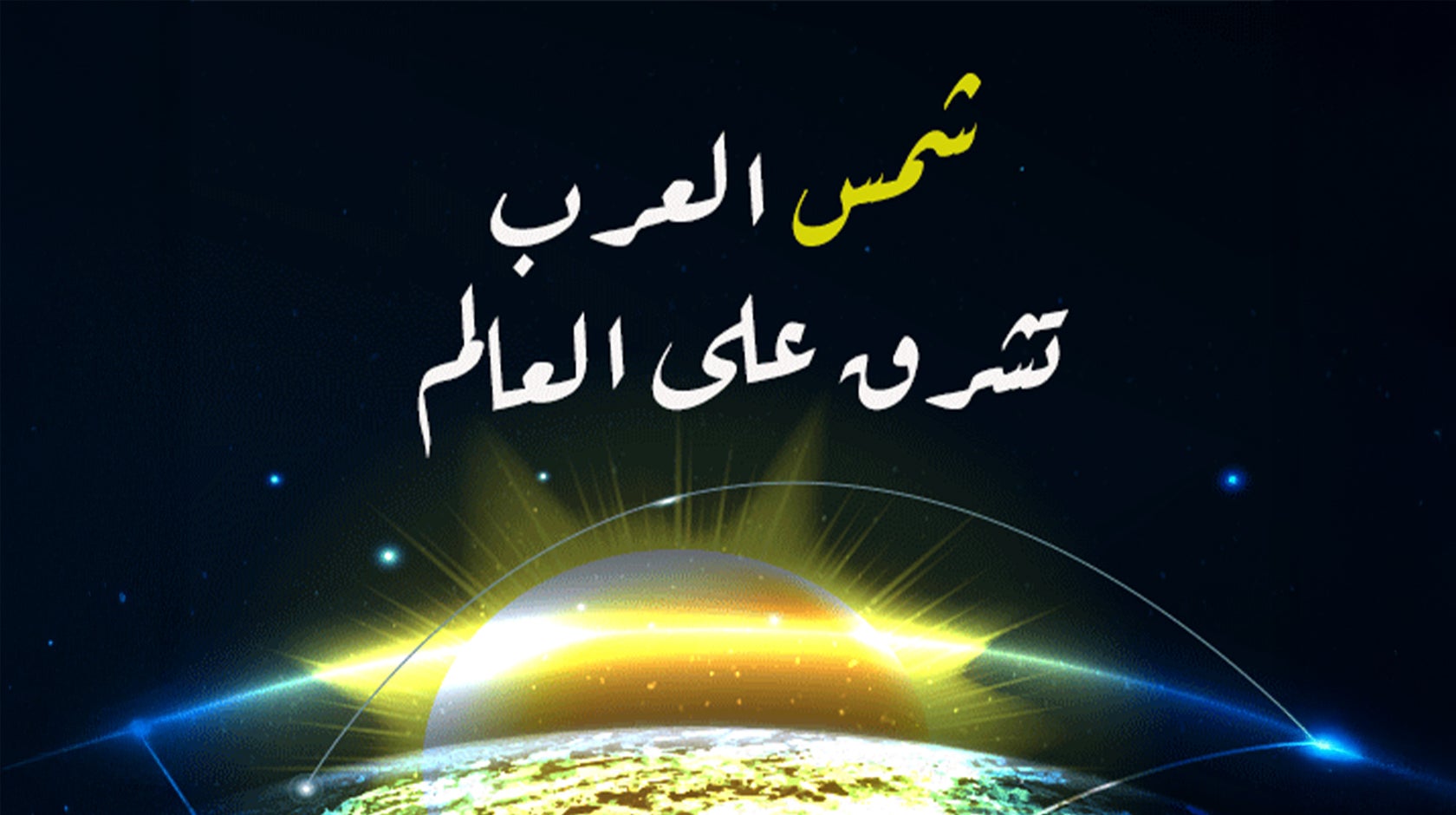 شمس العرب تشرق على العالم