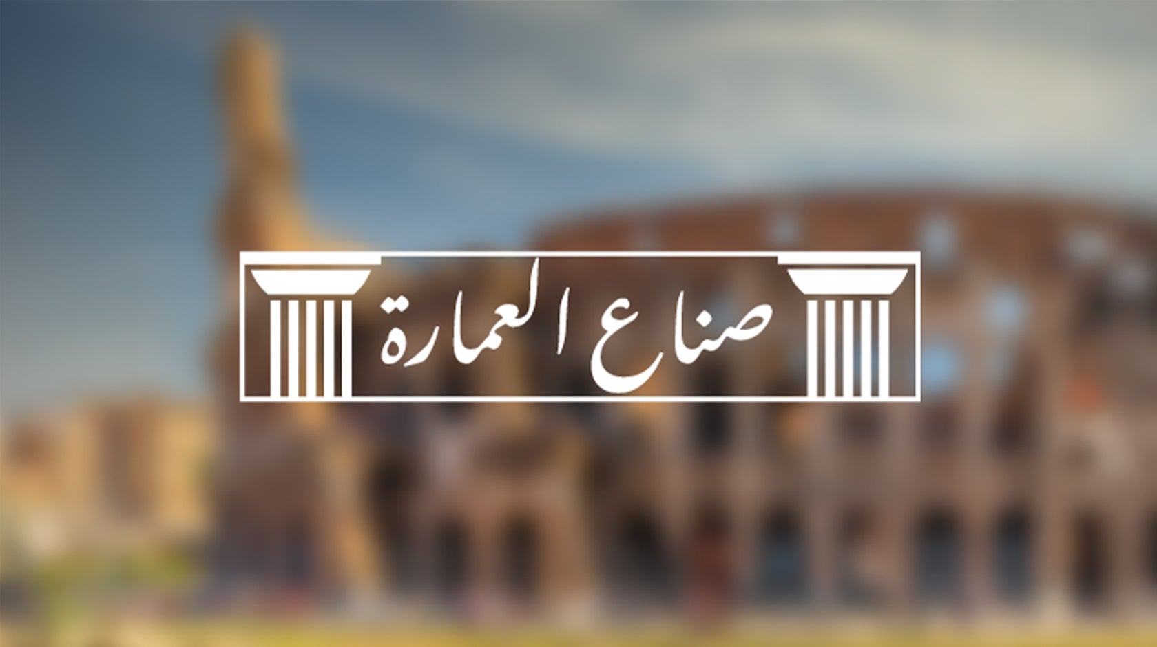 صناع العمارة 