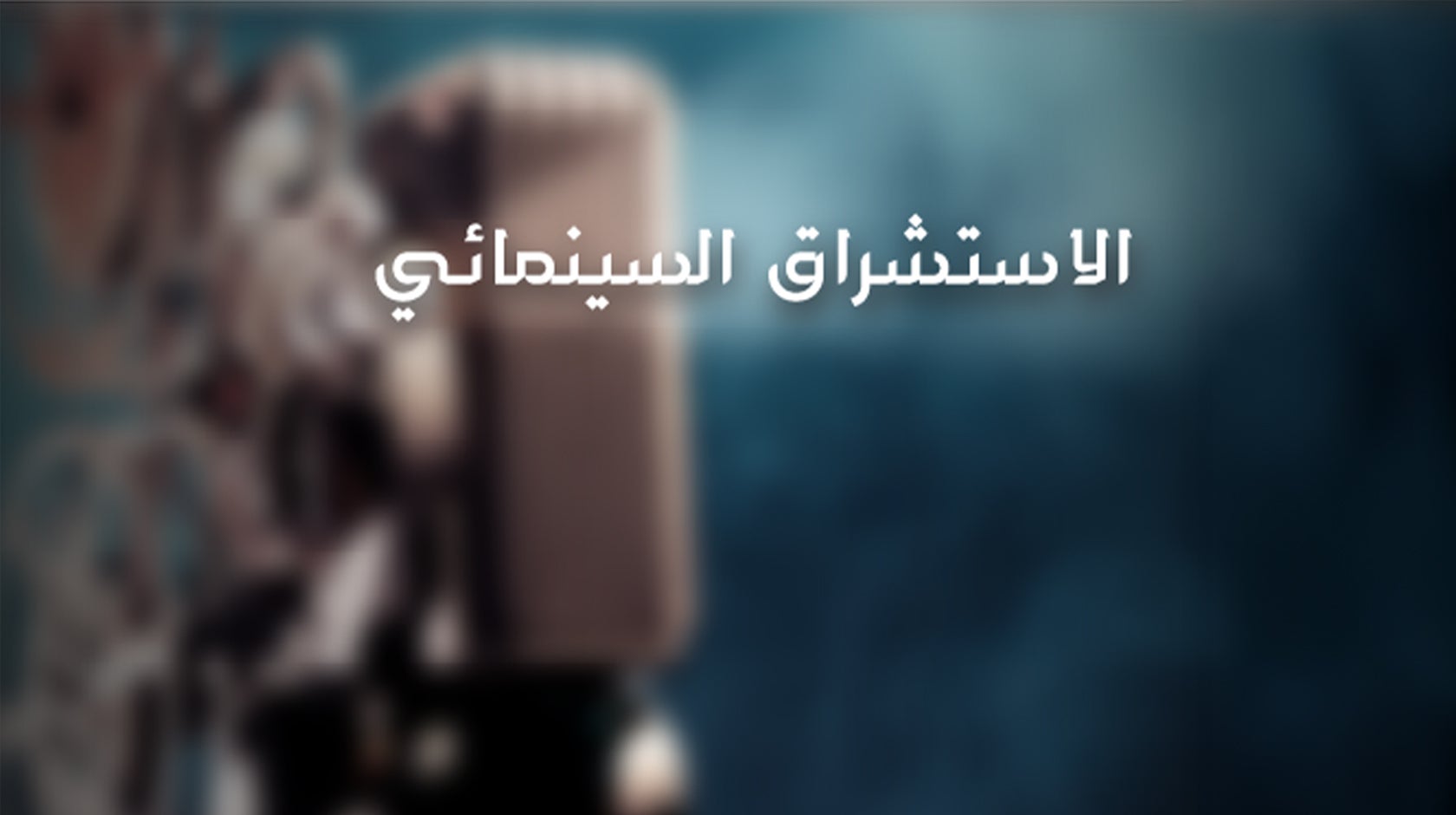 الاستشراق السينمائي