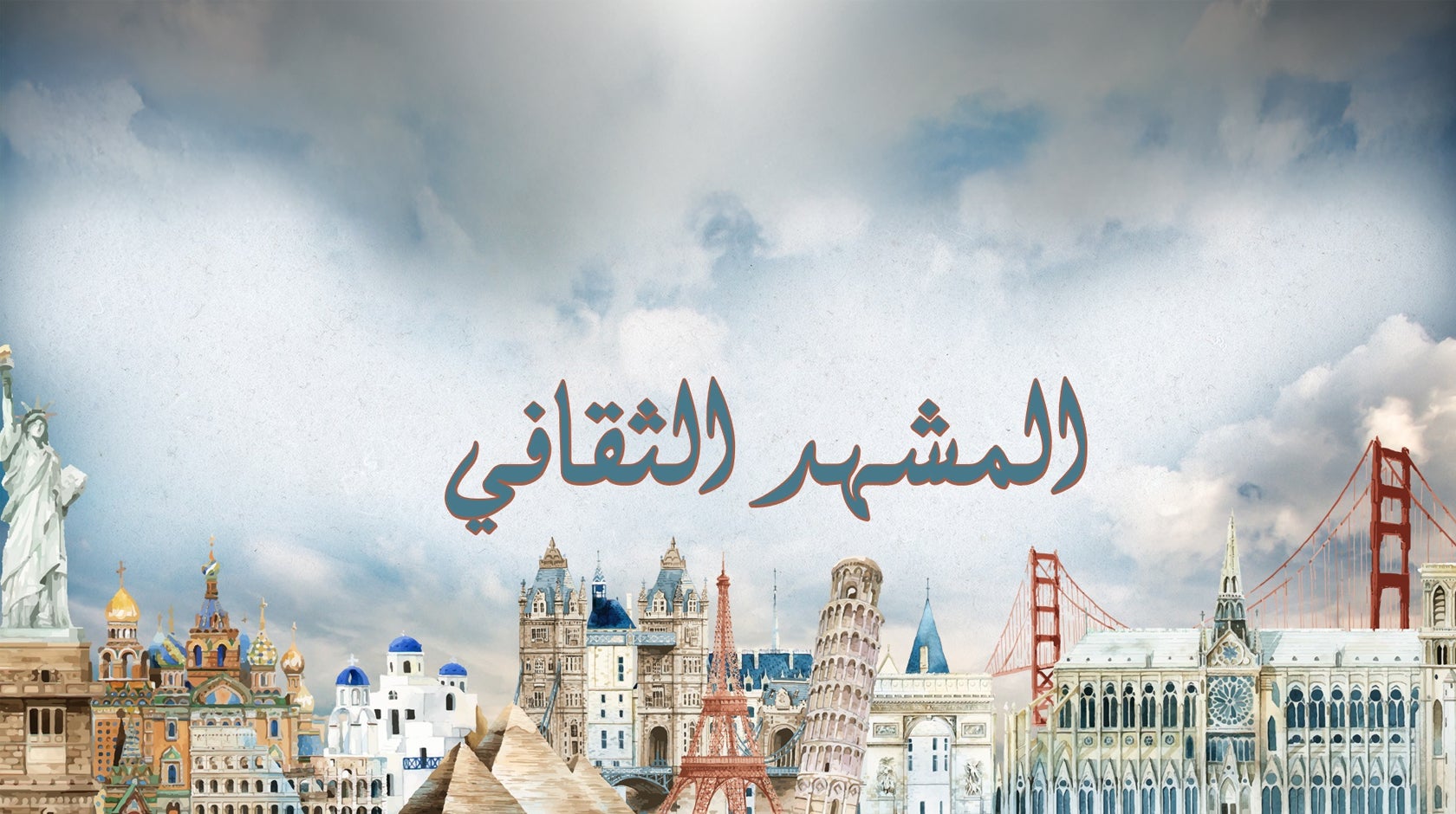 المشهد الثقافي