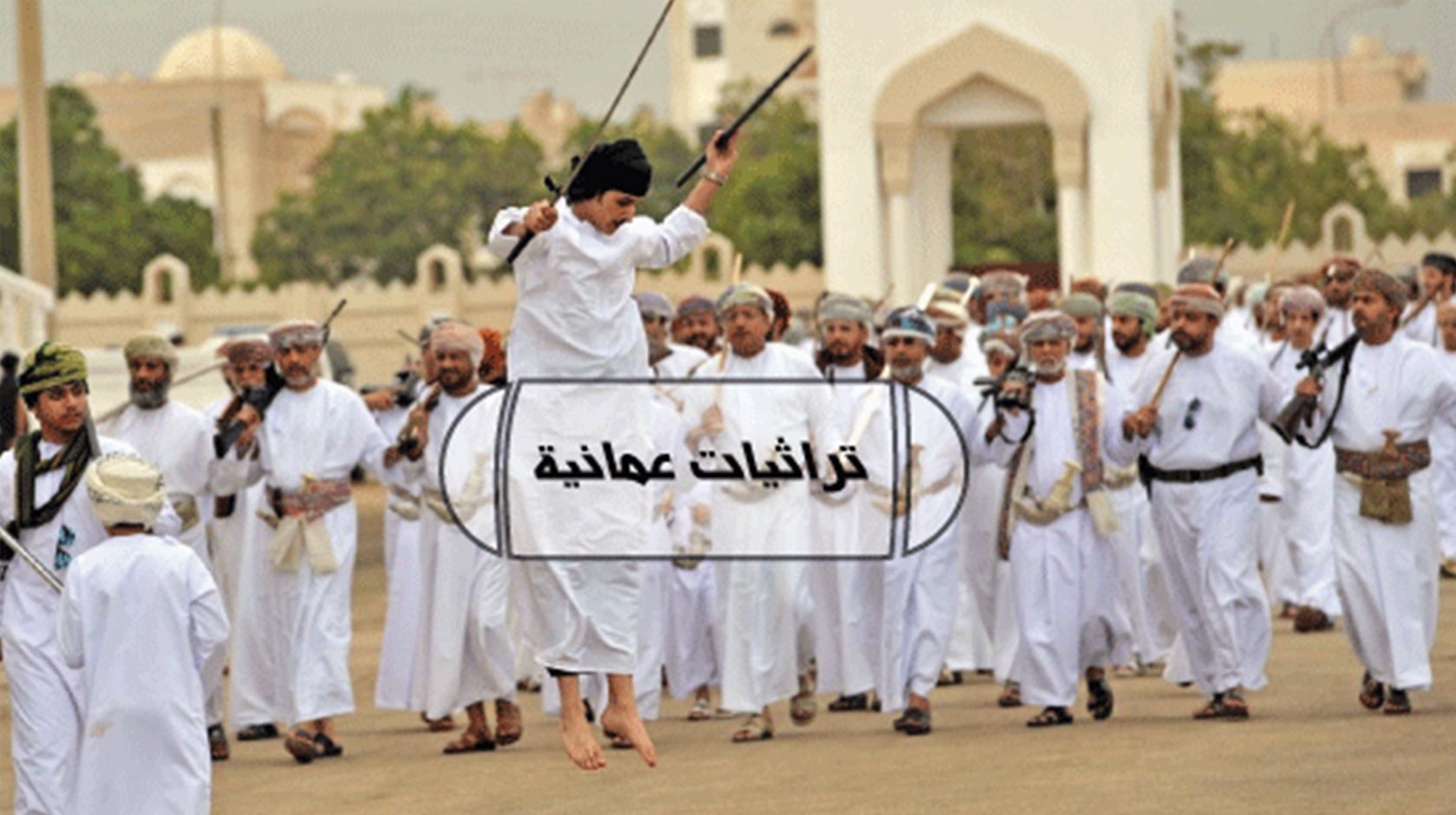 تراثيات عمانية