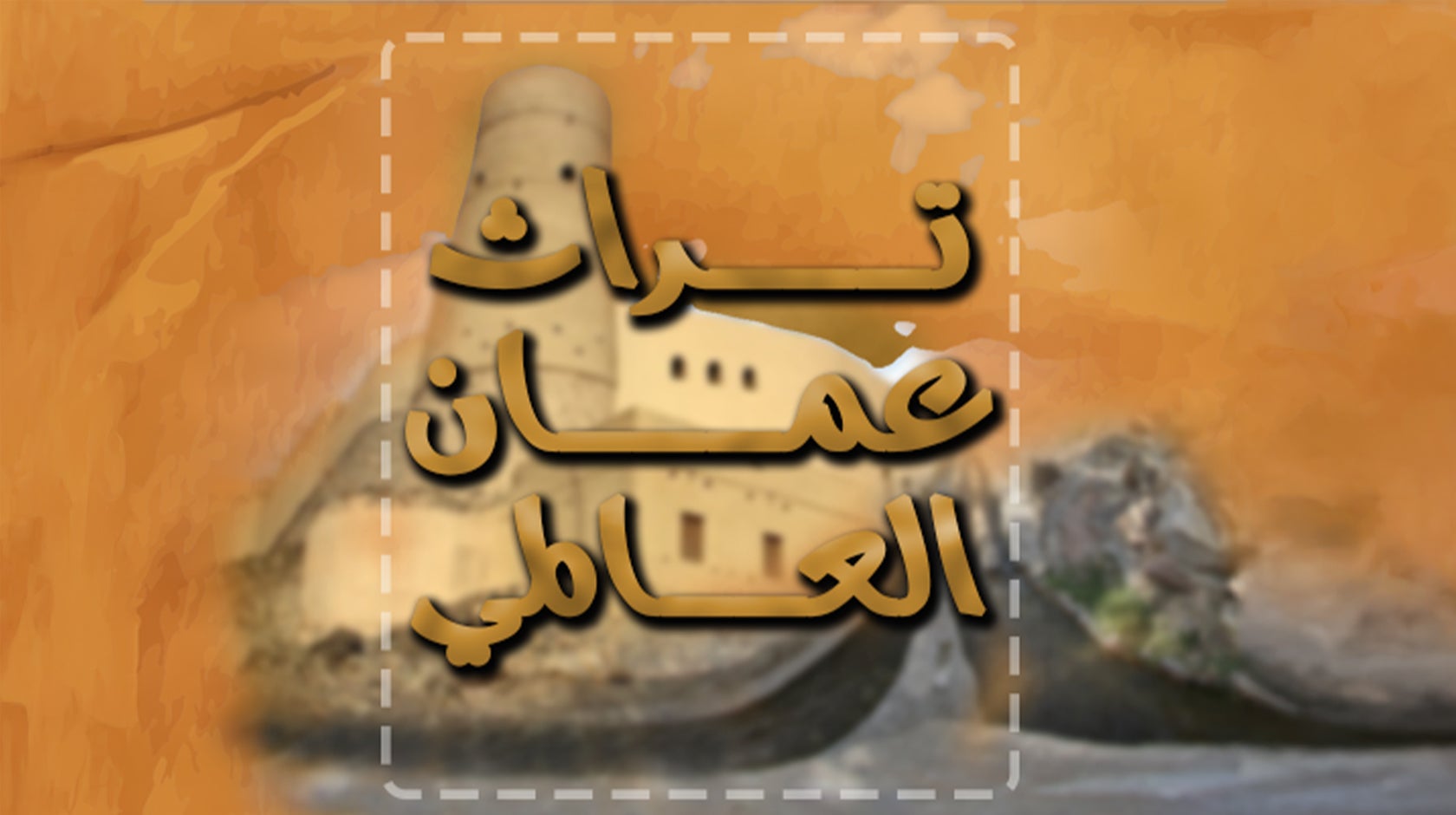 تراث عمان العالمي