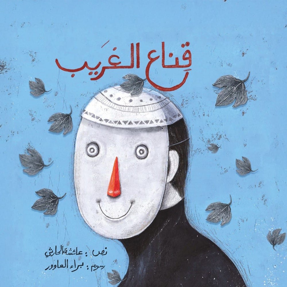 قناع الغريب