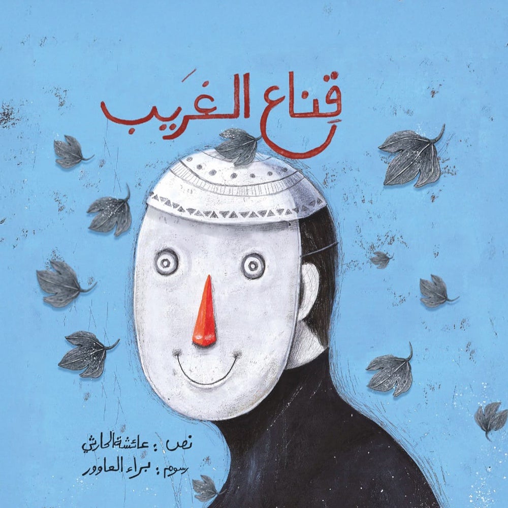 قناع الغريب-3