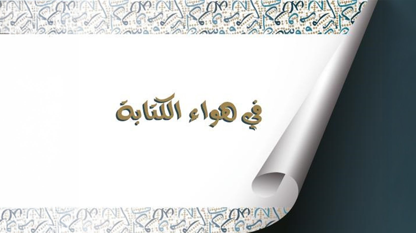 في هواء الكتابة