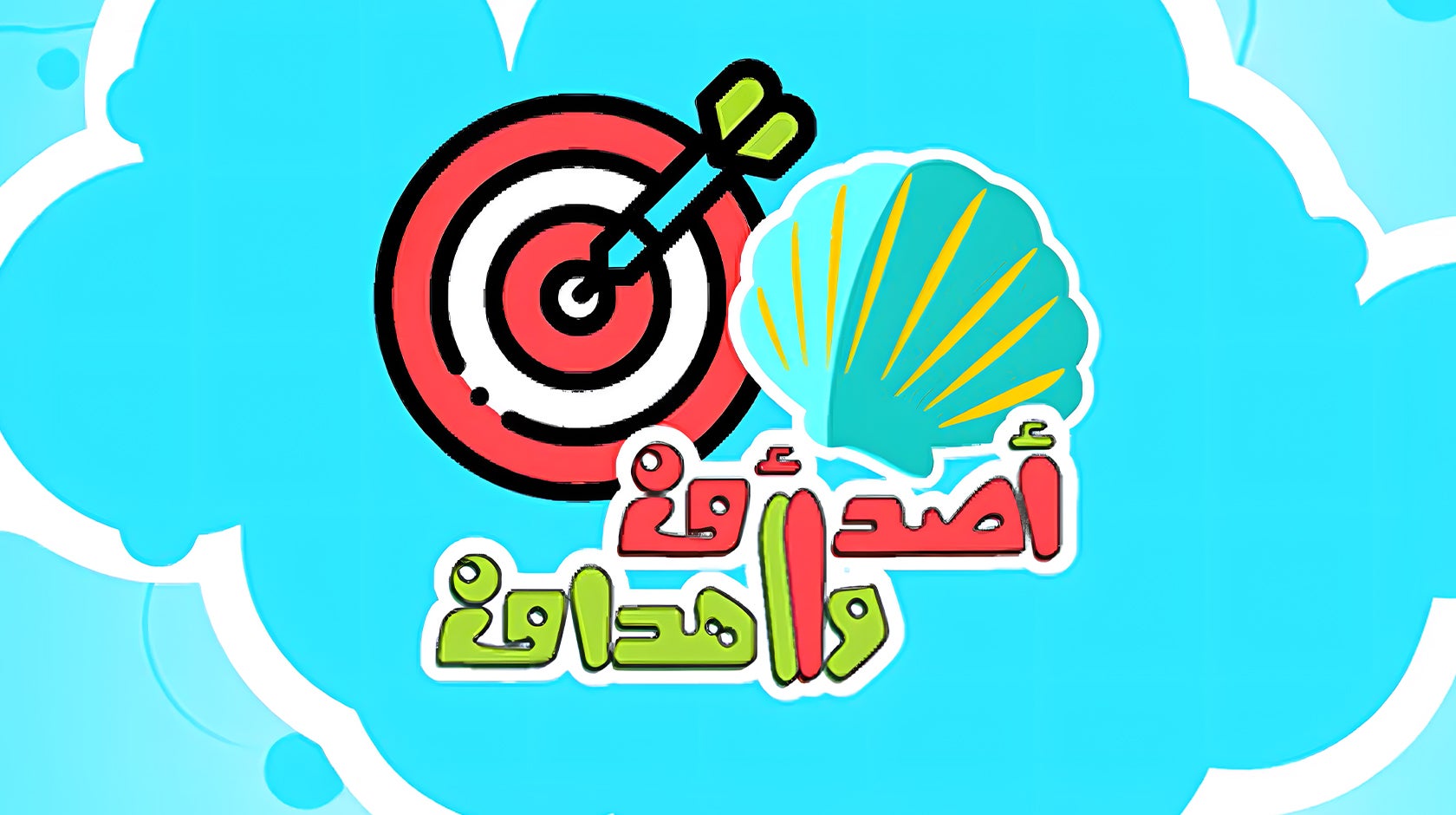 أصداف وأهداف