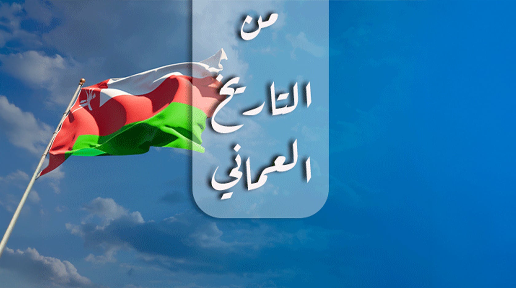 من التاريخ العماني