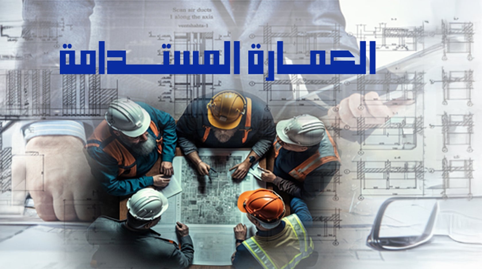 العمارة المستدامة