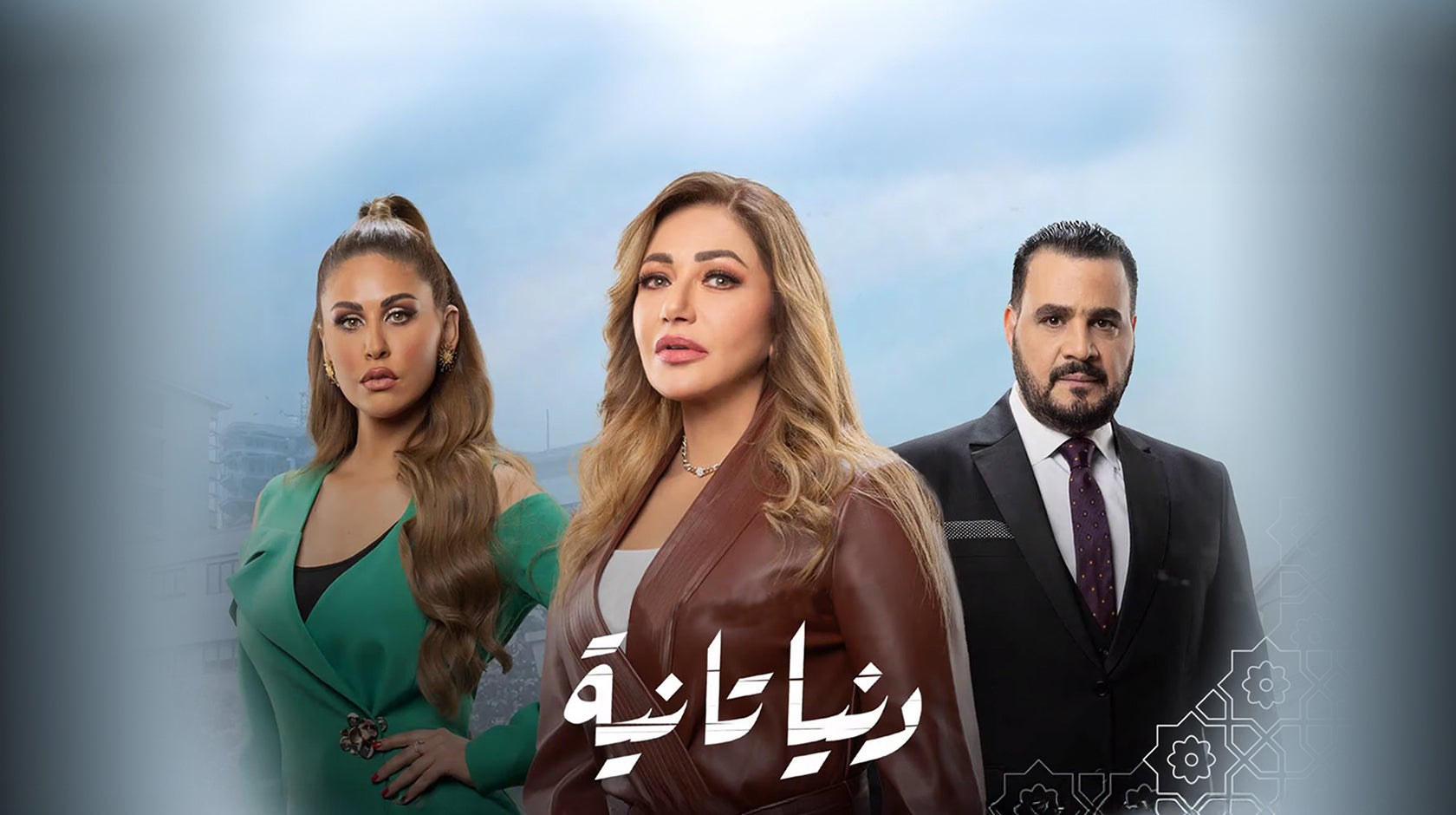 دنيا تانية