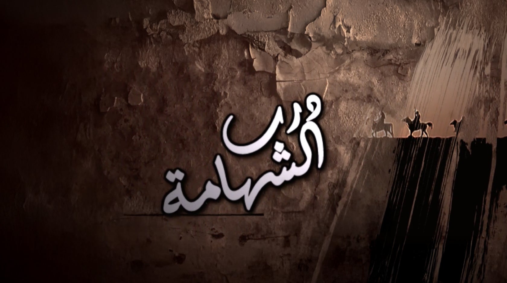 درب الشهامة
