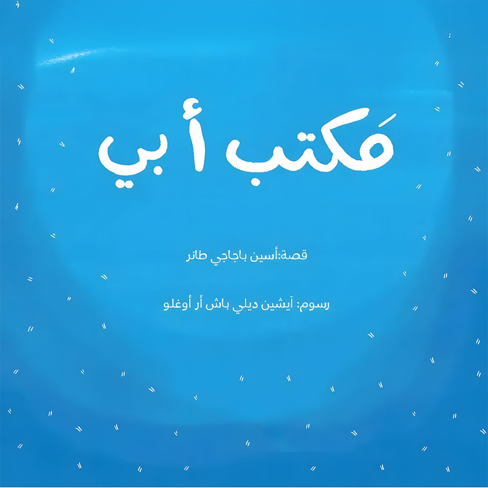 مكتب أبي