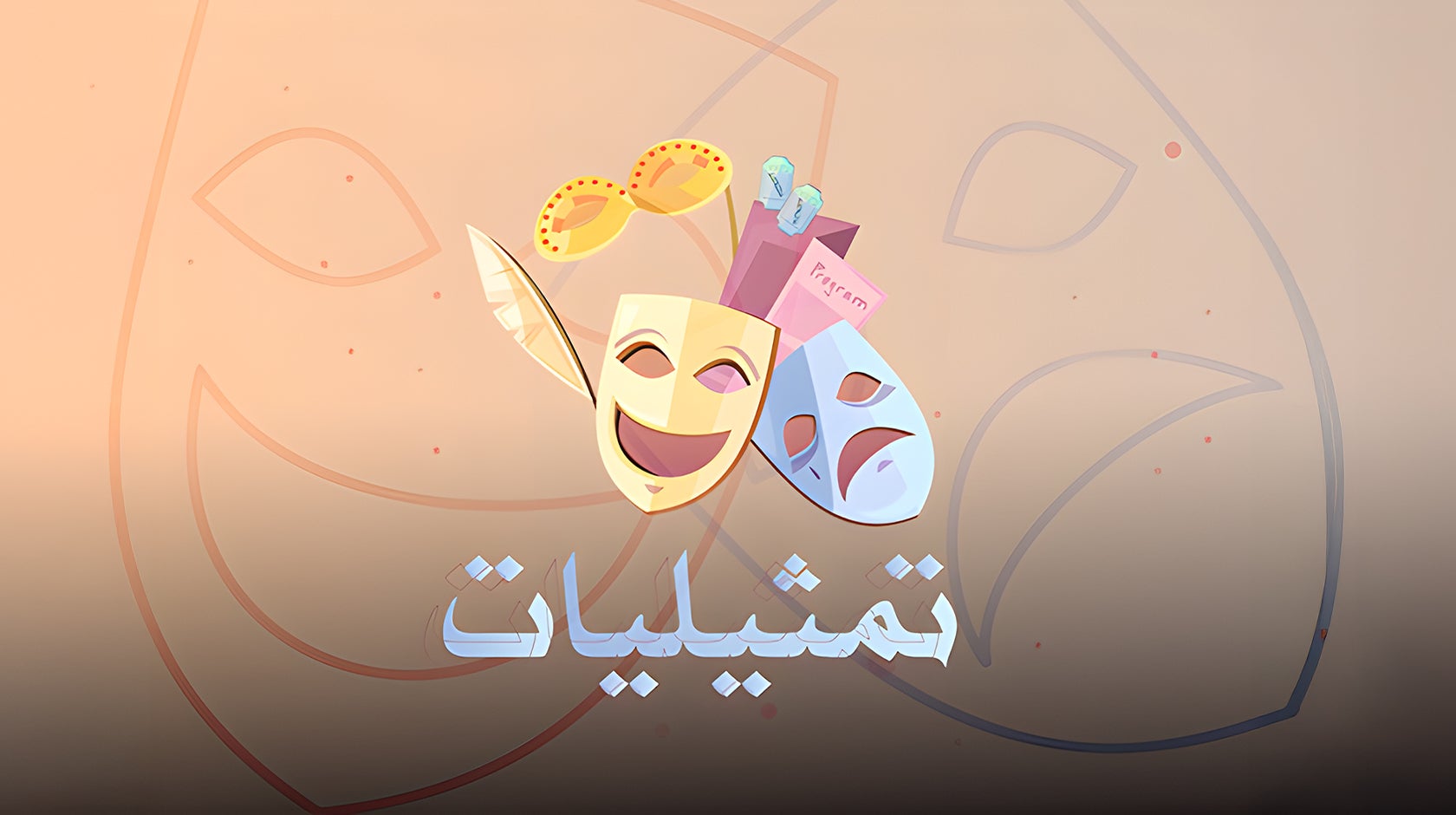 تمثيليات