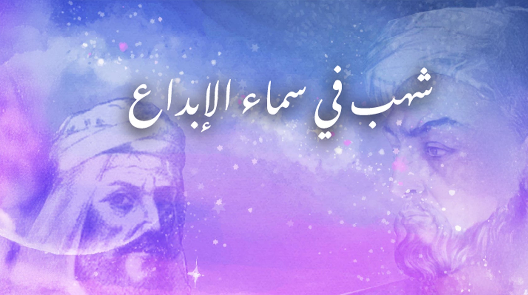 شهب في سماء الإبداع