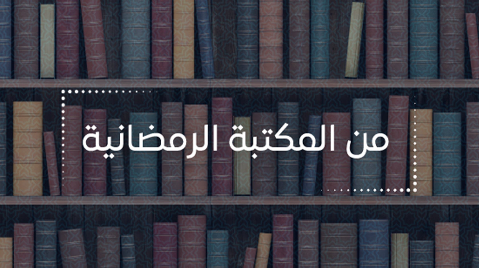 من المكتبة الرمضانية