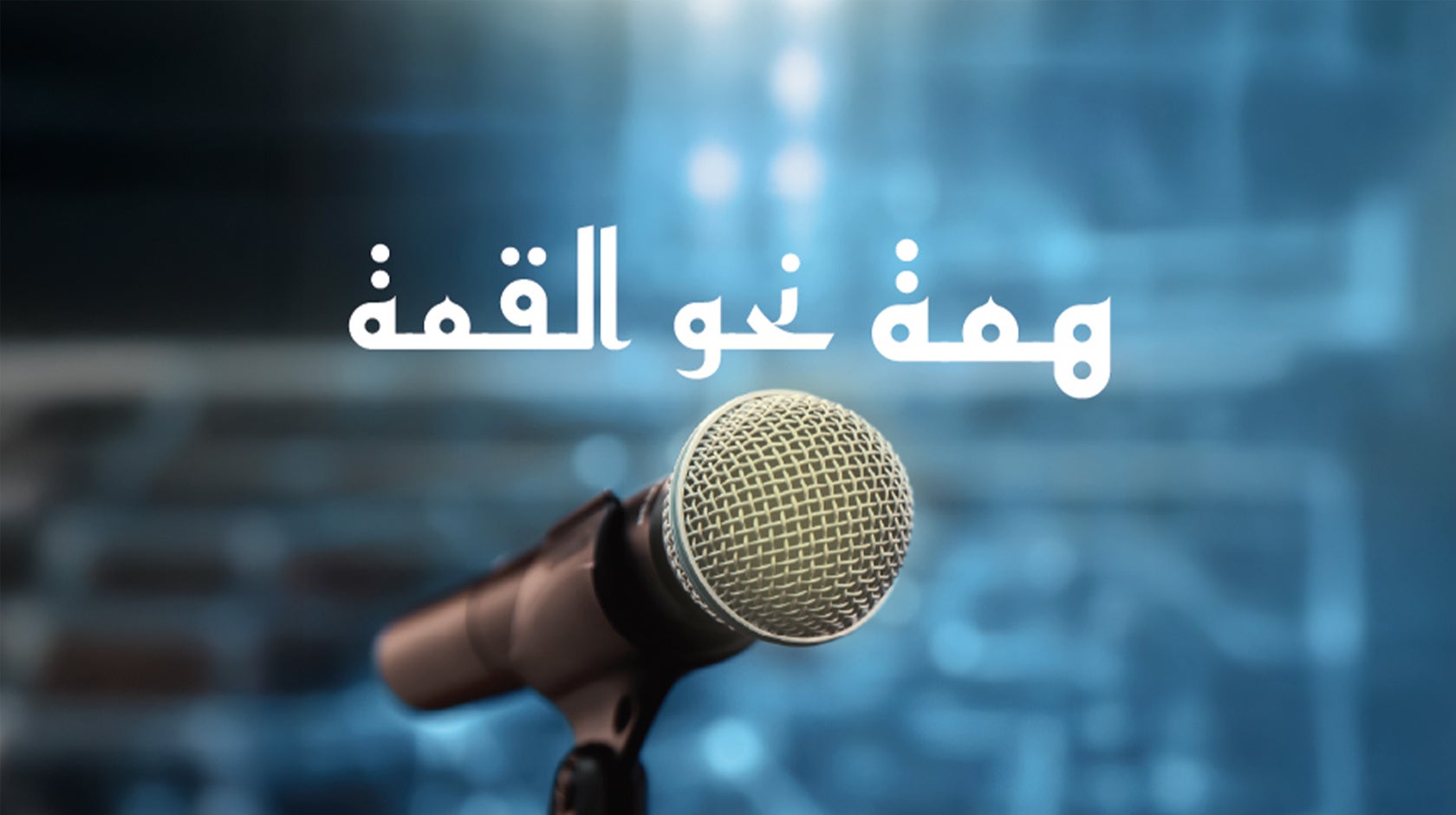 همة نحو القمة