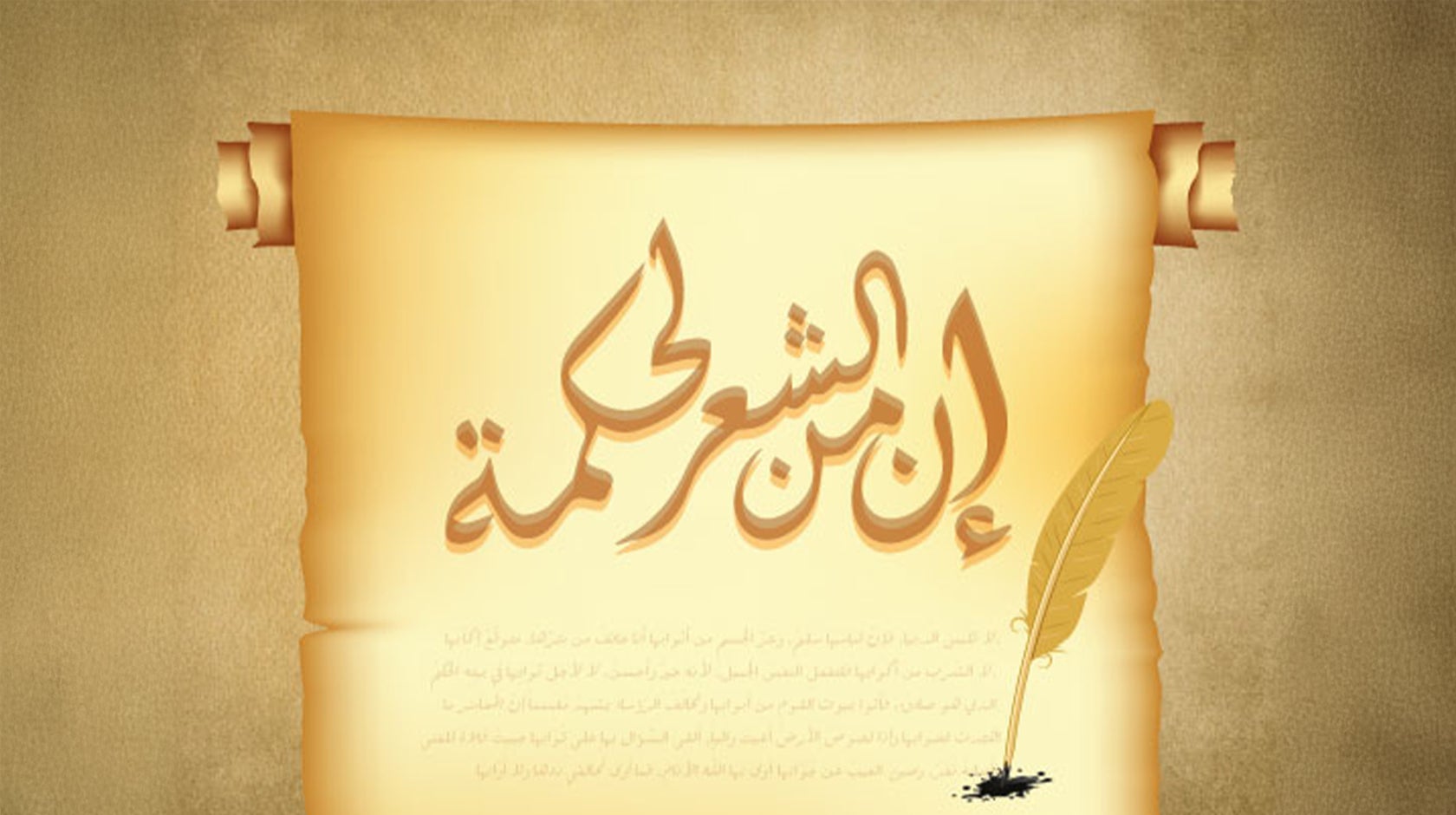 إن من الشعر لحكمة