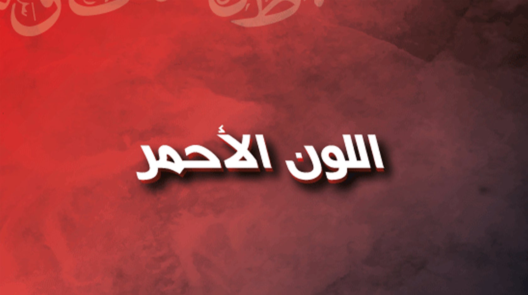 اللون الأحمر