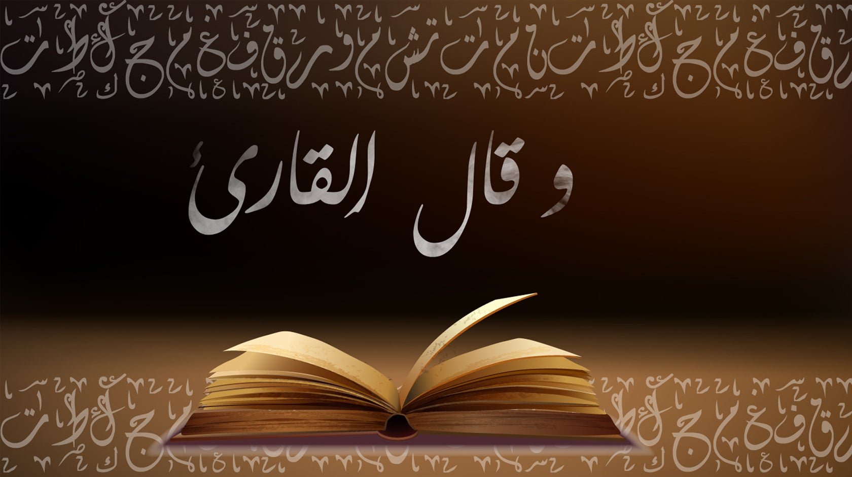 وقال القارئ