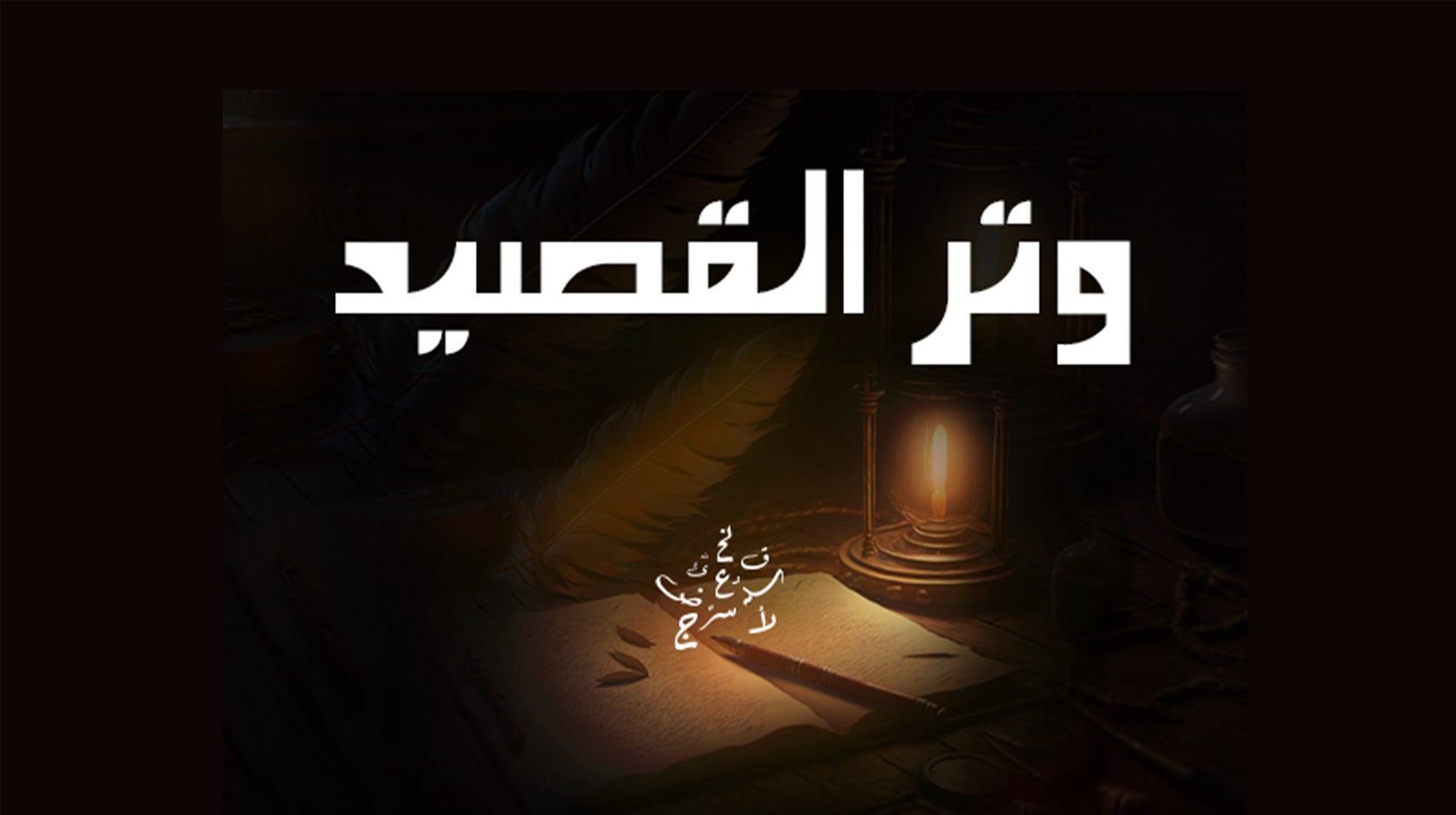 وتر القصيدة