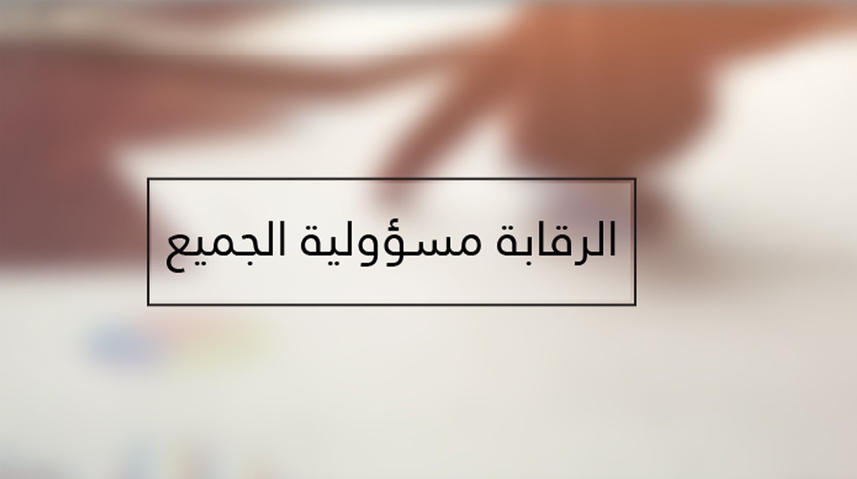 الرقابة مسؤولية الجميع