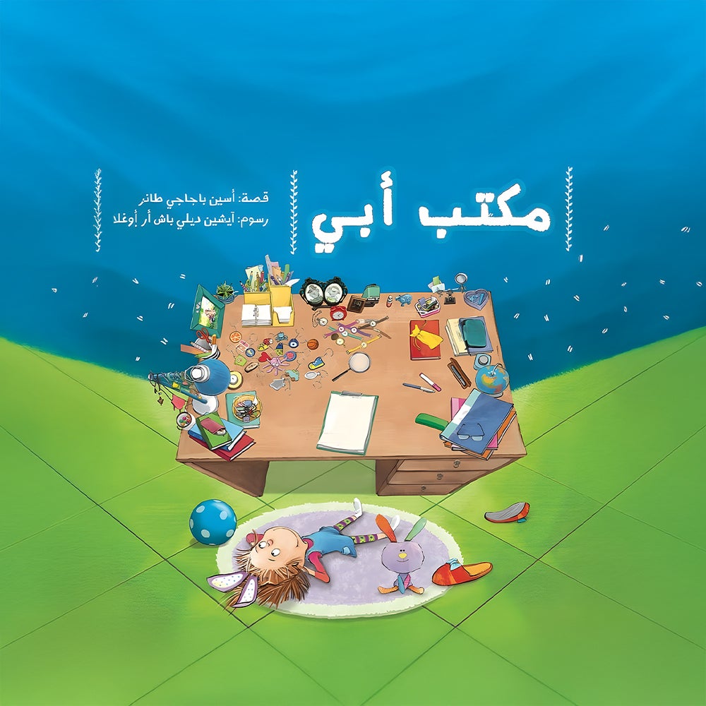 مكتب أبي