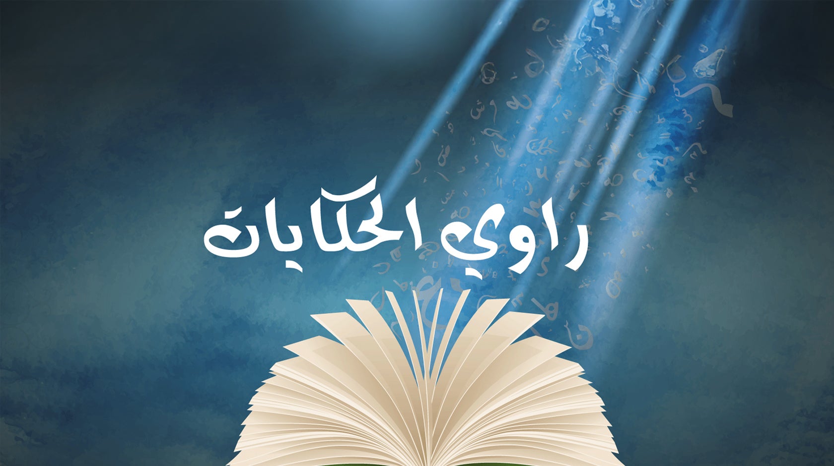 راوي الحكايات