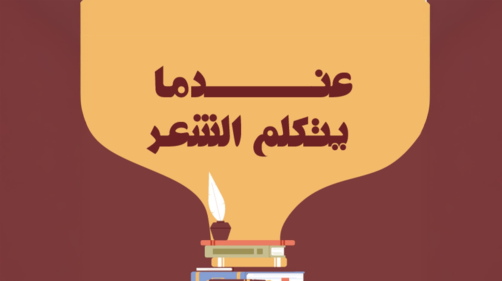 عندما يتكلم الشعر