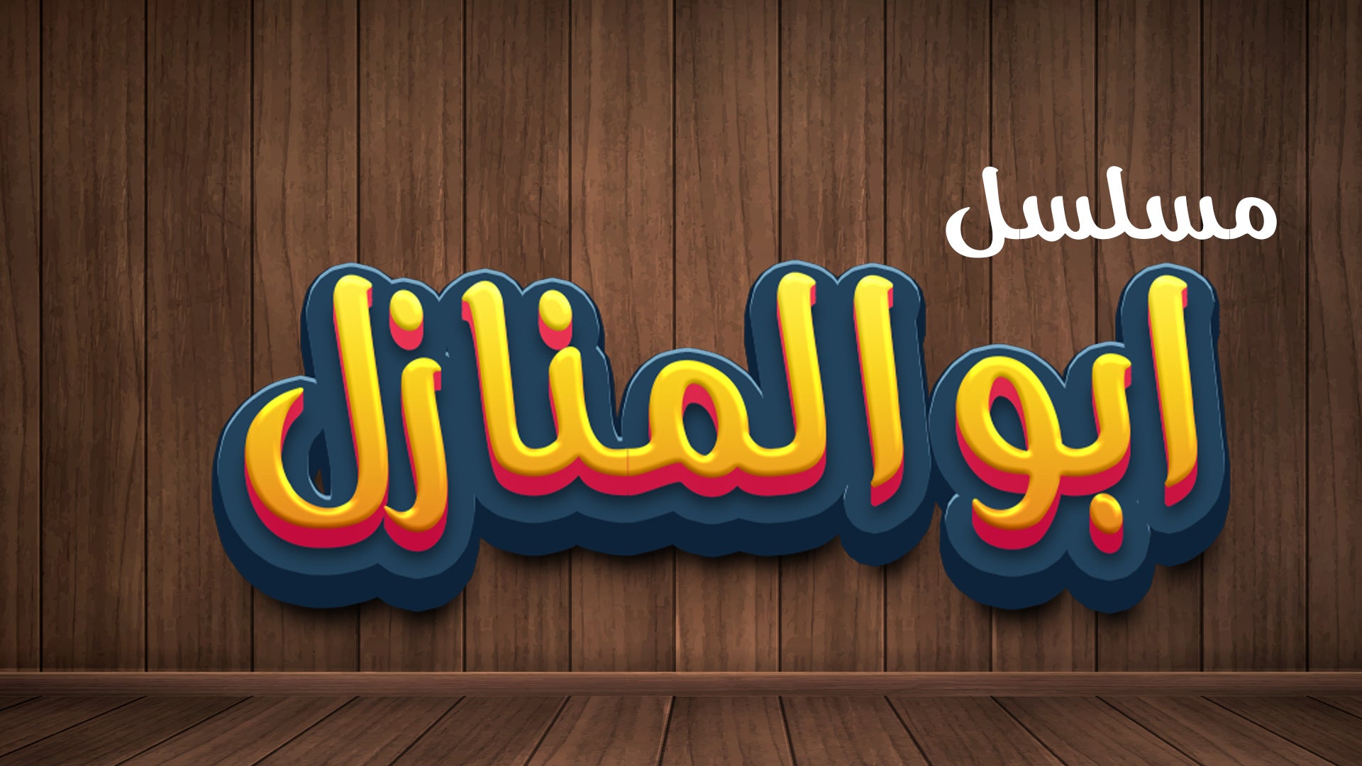 أبو منازل طالع نازل