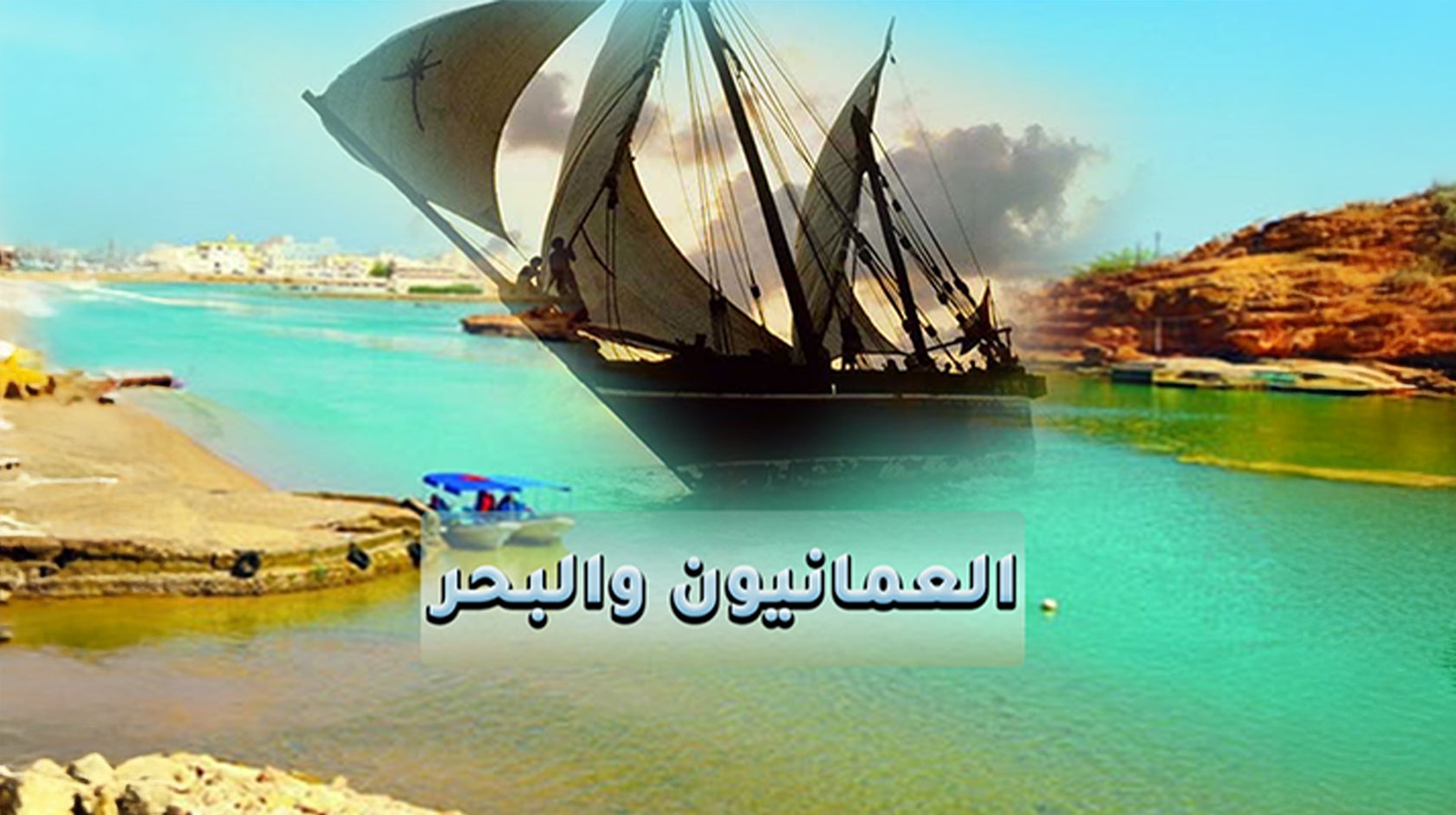العمانيون والبحر