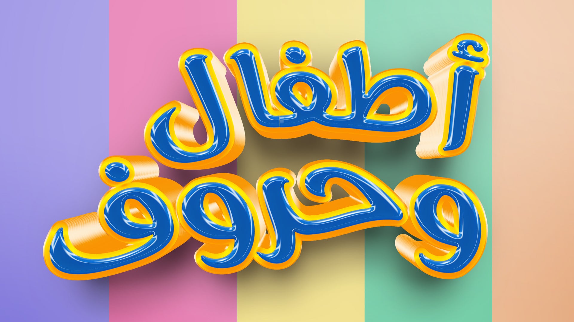 أطفال وحروف