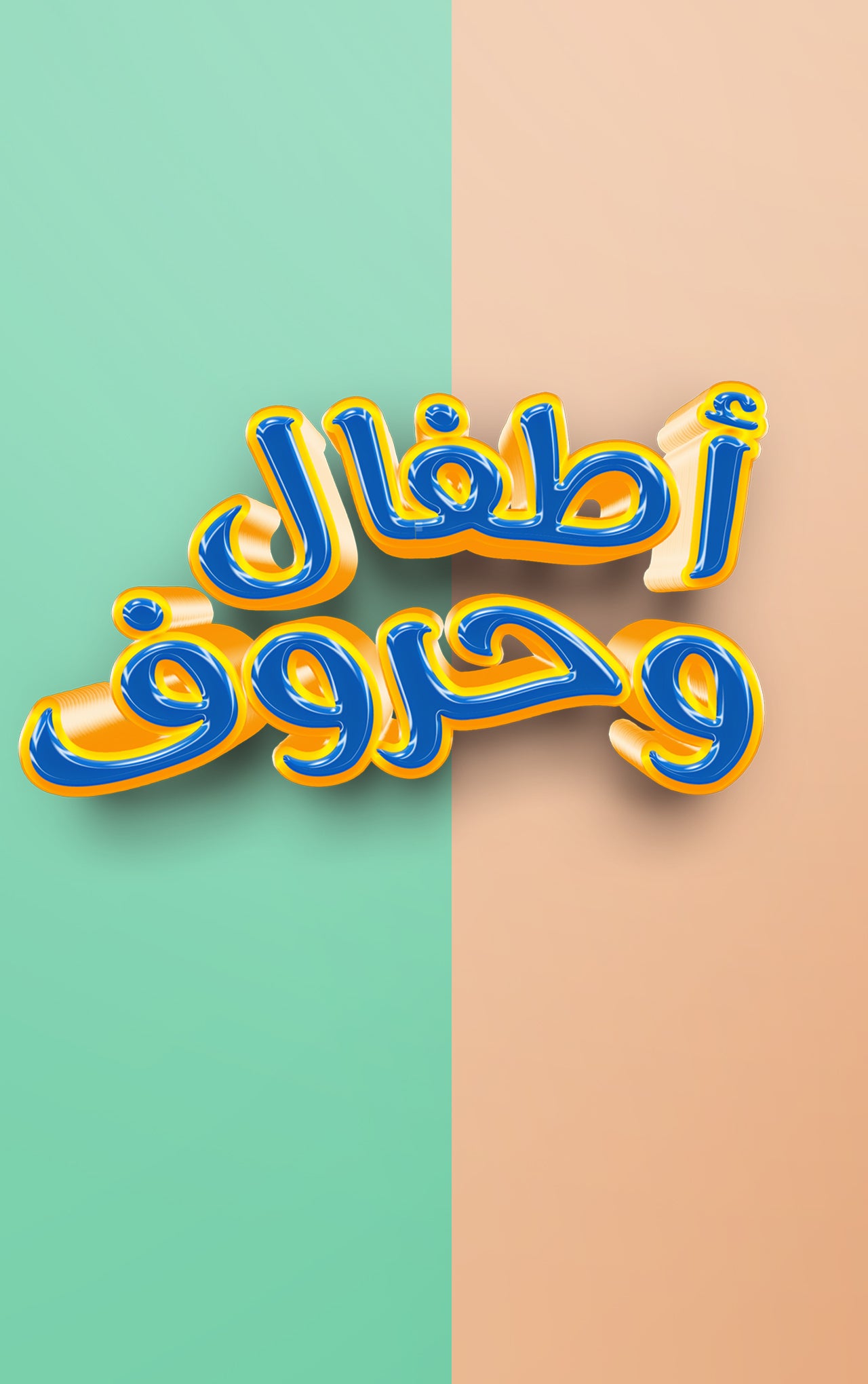 أطفال وحروف