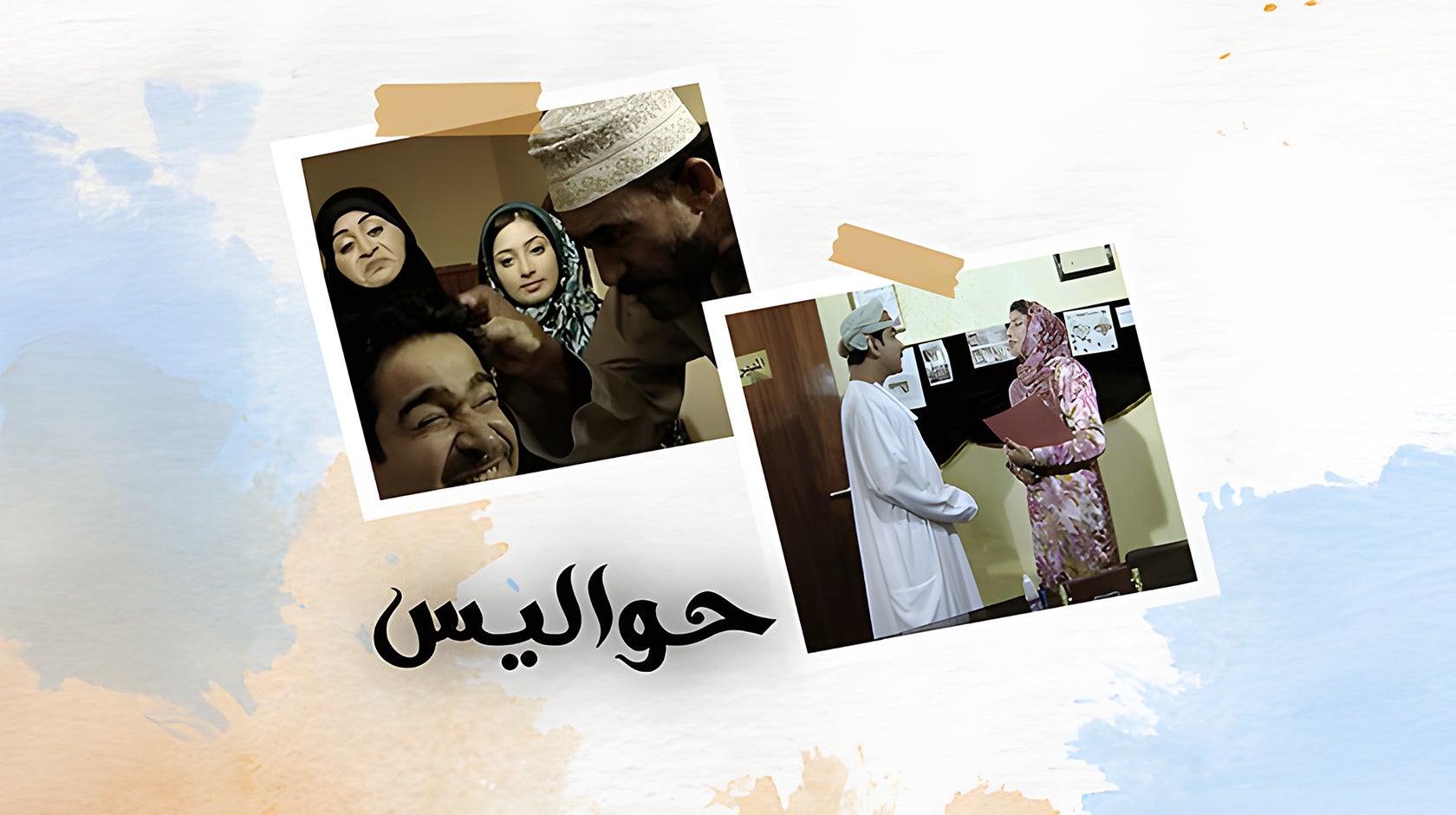 حواليس