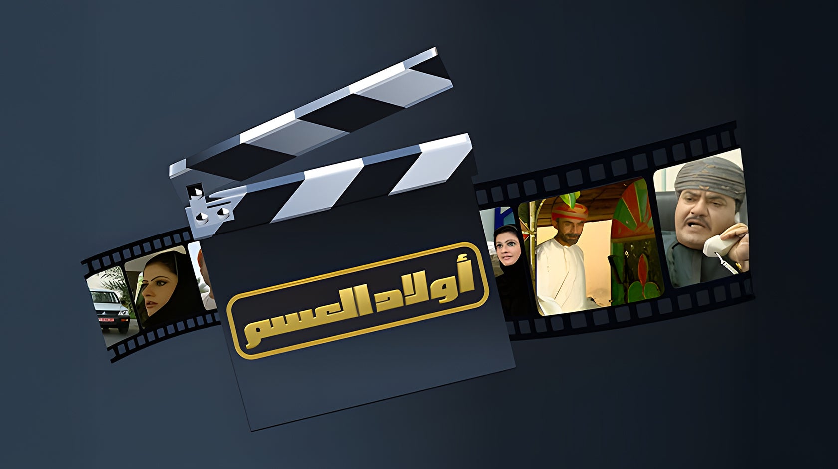أولاد العسم