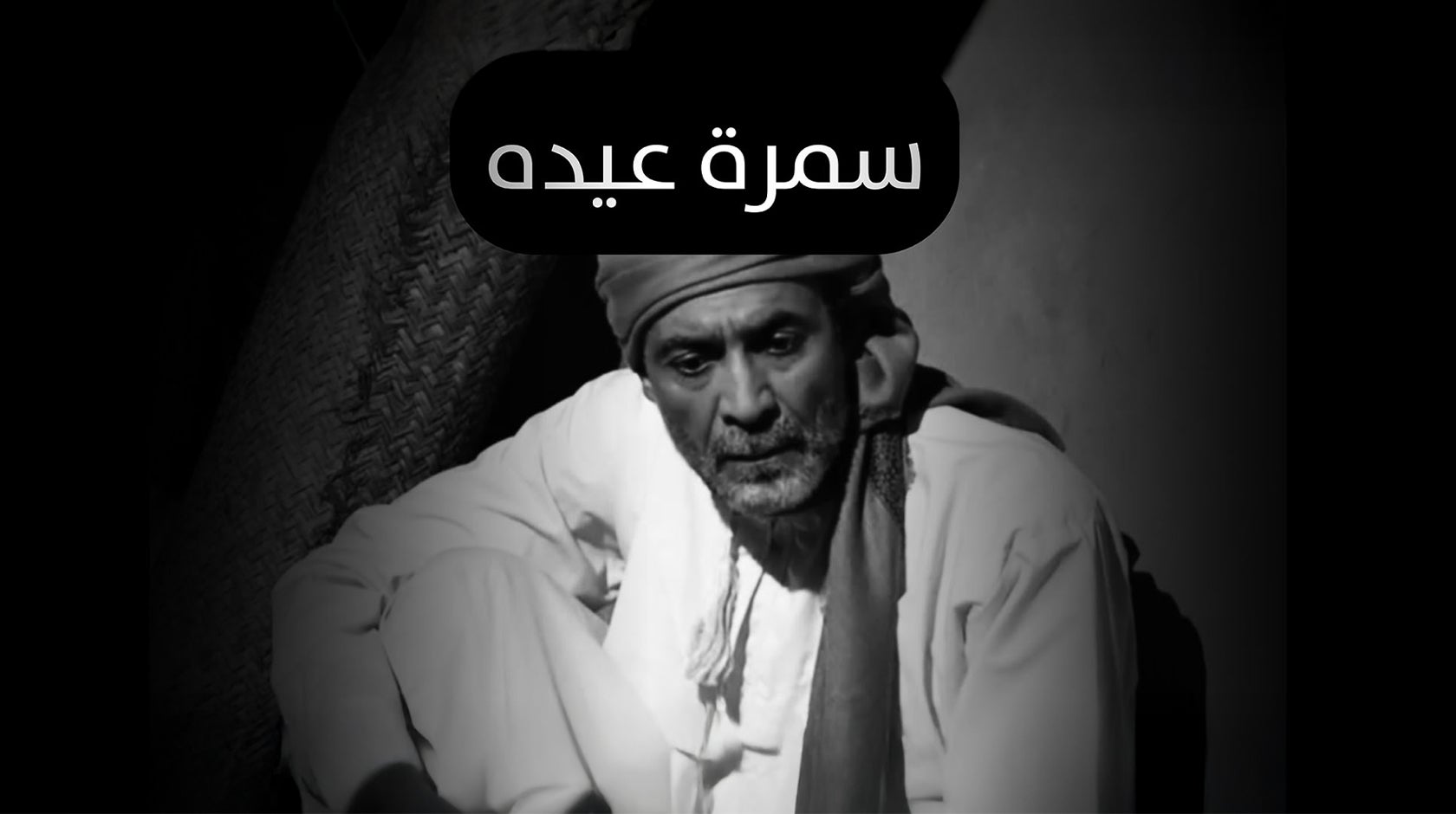 سمرة عيده