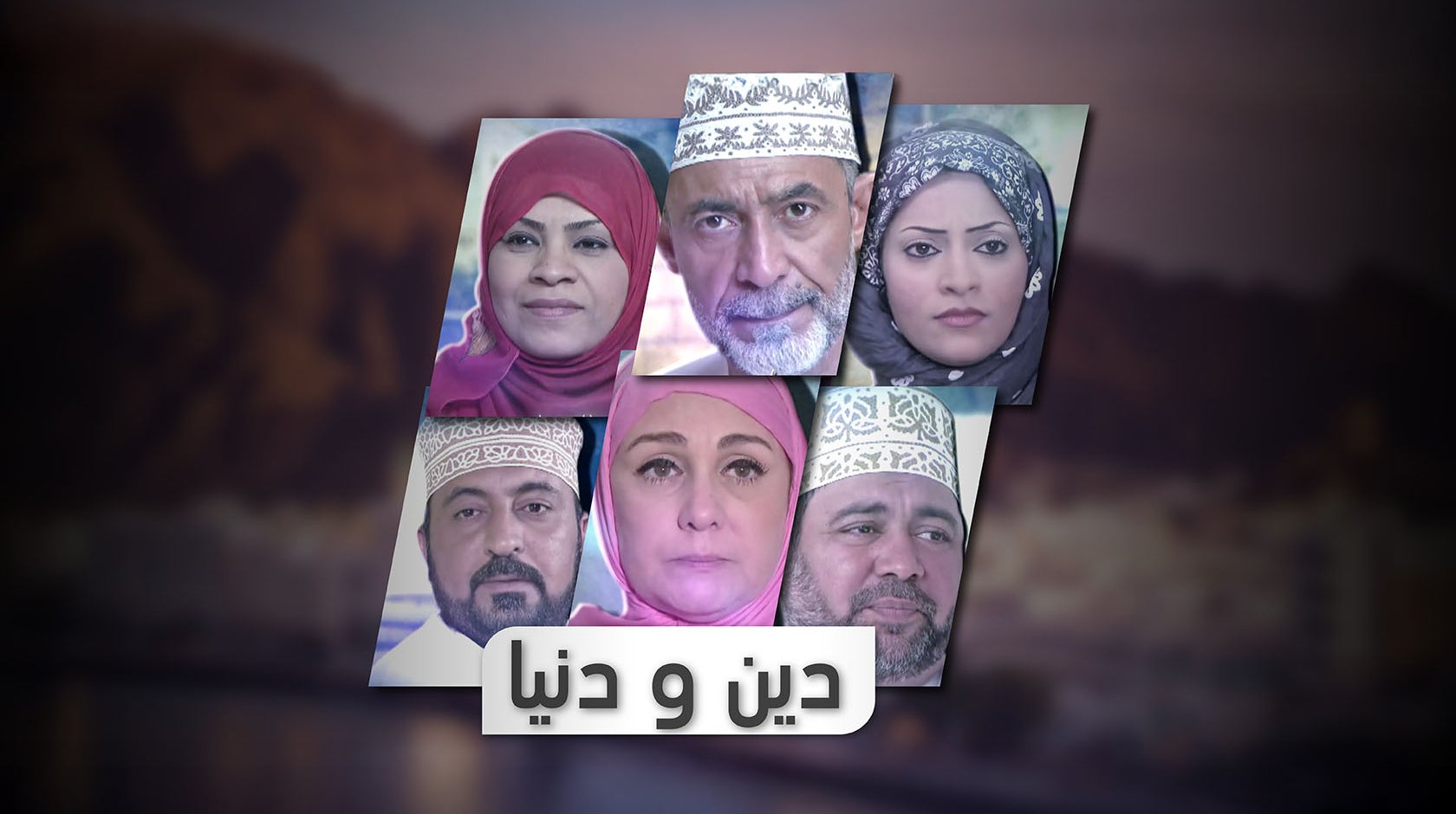 دين ودنيا